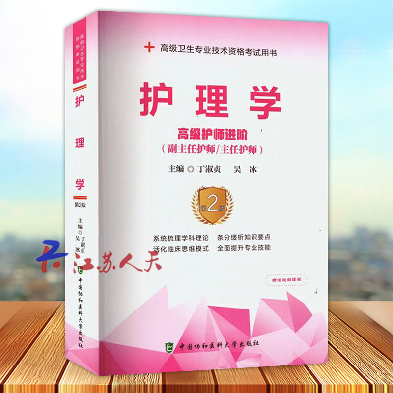 中国协和医科护理学高级护师进阶