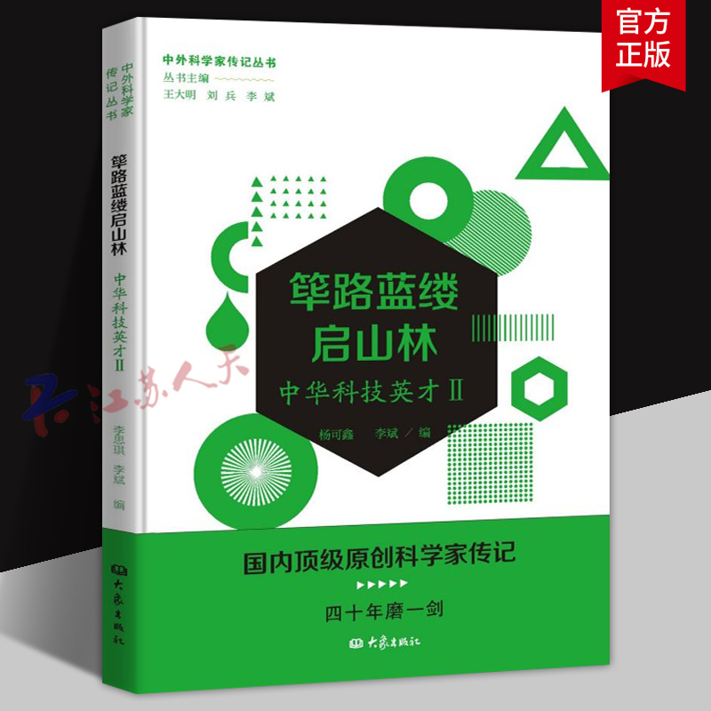 筚路蓝缕启山林 中华科技英才Ⅱ 中外科学家传记丛书 杨可鑫 李斌编 科学家列传中国现代传记 大象出版社9787571108731 书籍正版