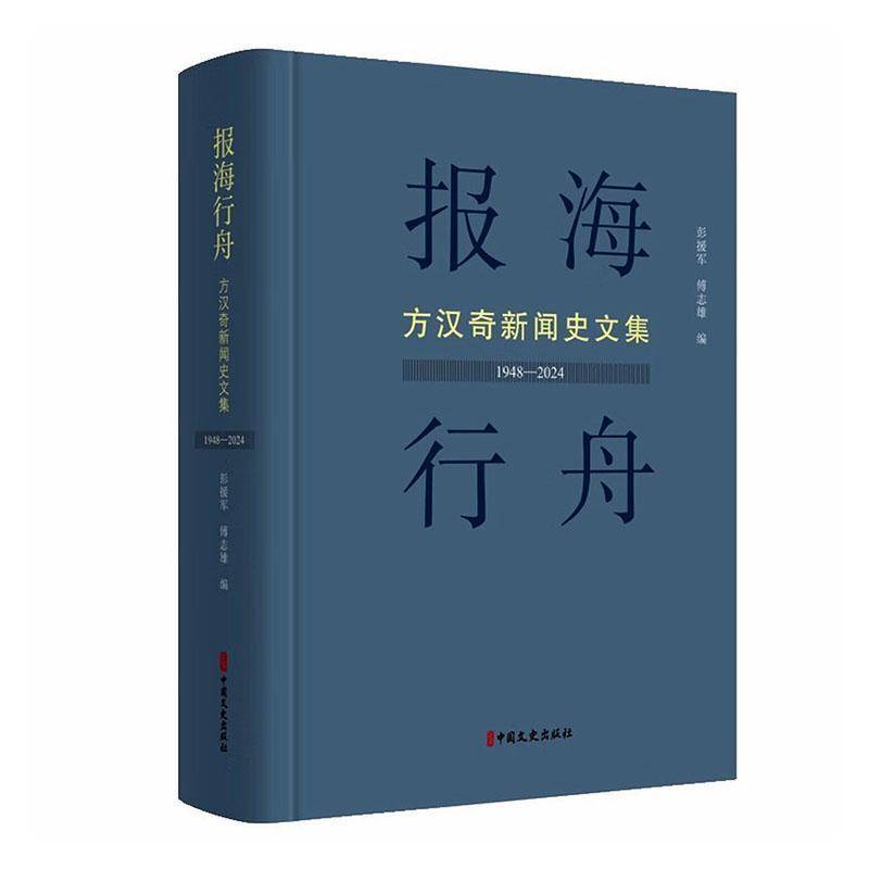 报海行舟:方汉奇新闻史文集:1948-2024彭援军9787520553674 中国文史出版社 管理书籍