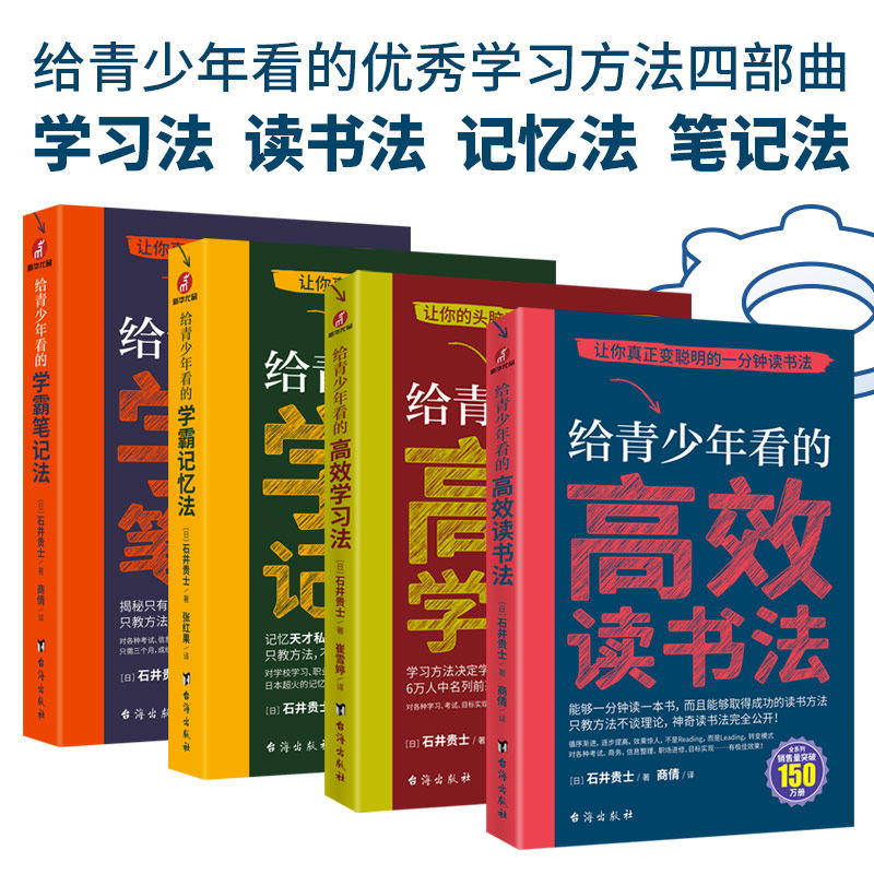 正版 给青少年看的高效学习法+高效读书法+学霸笔记法+学霸记忆法全4册 石井贵士著初中高中学霸笔记青少年学习方法记忆力训练书籍