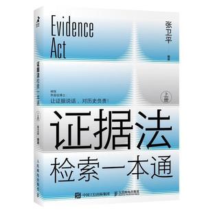 证据法检索一本通张卫平 法律书籍