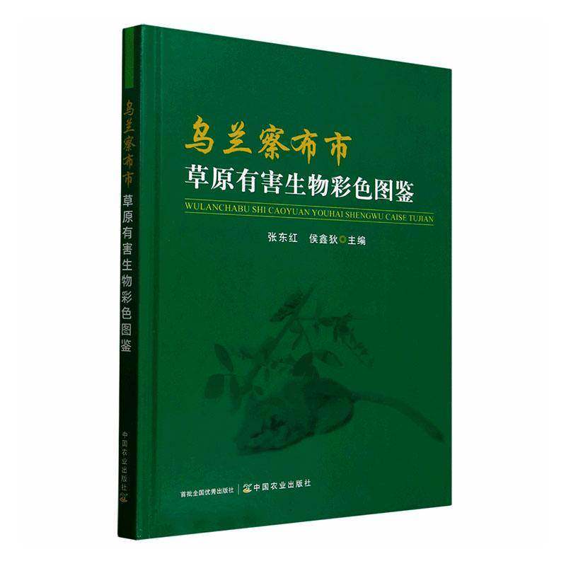 乌兰察布市草原有害生物彩色图谱张东红9787109329546 中国农业出版社 自然科学书籍