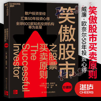 正版包邮 笑傲股市之股票买卖原则 珍藏版 散户投资圣经 投资宗师威廉·欧奈尔50年投资心得 投资理论笑傲牛熊的制胜法则 湛庐