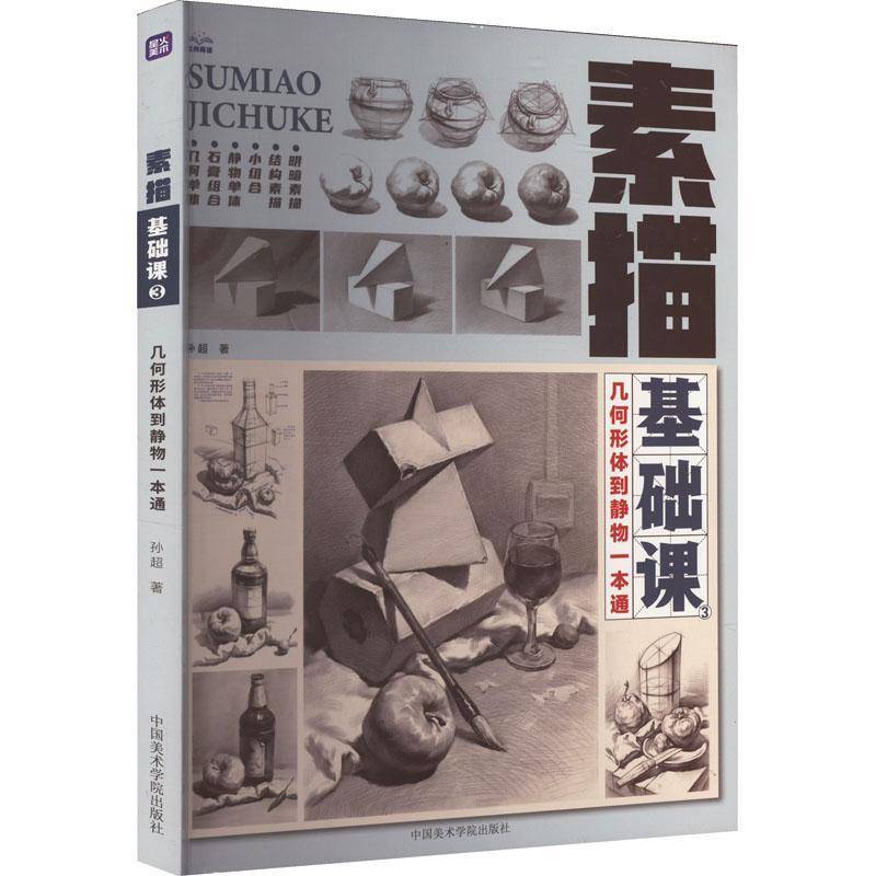 素描基础课3-几何体到静物一本通孙超9787550332409 中国美术学院出版社 艺术书籍