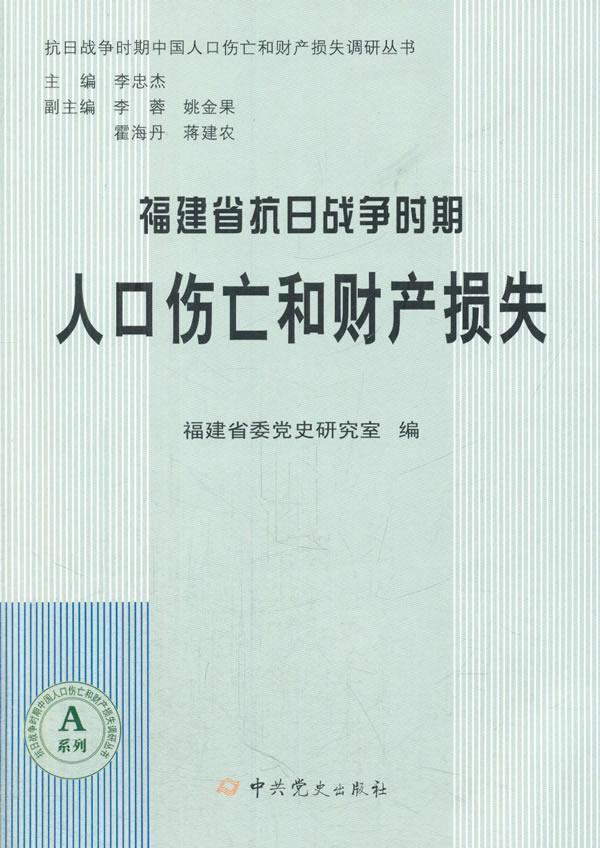 正版包邮 福建省抗日战争时期人口伤亡和财产损失 福建省委党史研究室 中共党史出版社 军事 书籍 江苏畅销书