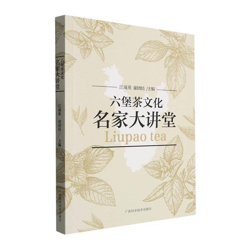 六堡茶文化名家大讲堂江成英9787555125815 广西科学技术出版社 菜谱美食书籍