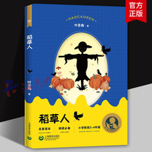 稻草人 叶圣陶著 适合小学3-4年级阅读 中国当代儿童读物书籍 上海教育出版社9787572002656