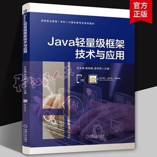 正版 Java轻量级框架技术与应用 王永强 崔瑞娟 孟祥佳 9787111767015 机械工业出版社 教材