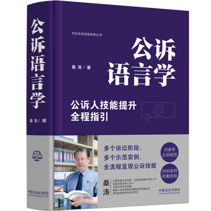 公诉语言学:公诉人技能提升全程指引桑涛9787521646290 中国法治出版社 法律书籍