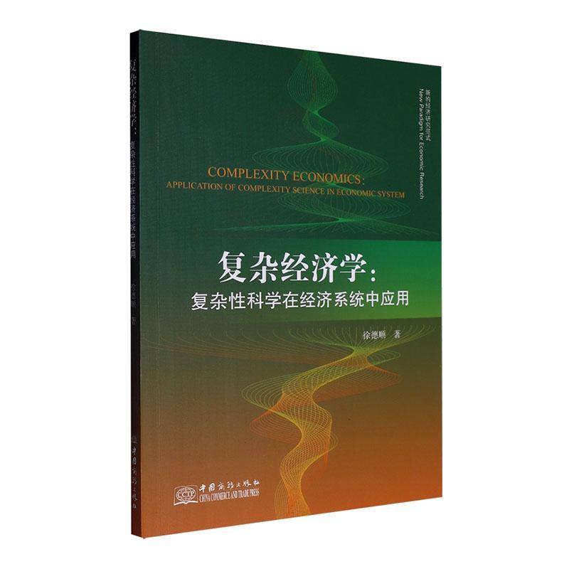 复杂经济学:复杂科学在经济系统中应用:application of complexity scienc徐德顺9787510354861 中国商务出版社有限公司 经济书籍