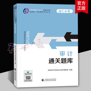 中财传媒版 社 2024注会教辅 中国财政经济出版 注定会赢 经济正版 审计通关题库 书籍 2024年注册会计师全国统一考试辅导系列丛书