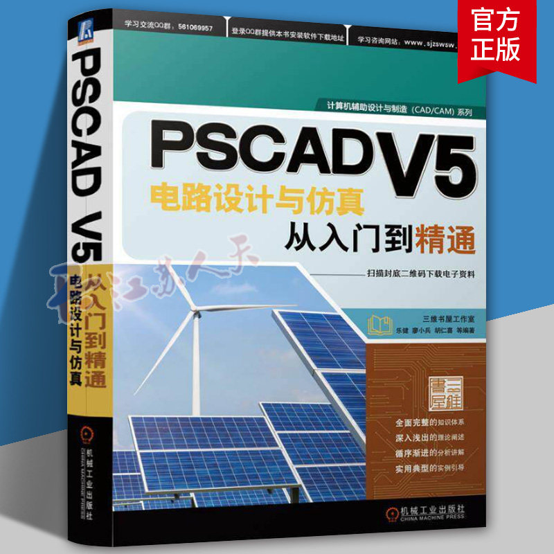 PSCAD V5电路设计与仿真从入门到精通 乐健 廖小兵等 仿真数据导出 Fortran语言源代码程序 接口 多重运行 编译器 机械工业出版社
