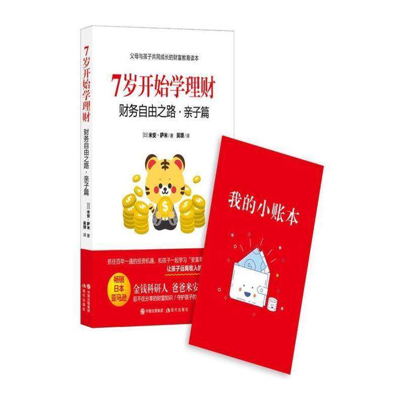 7岁开始学理财:财务自由之路·亲子篇米安·萨米9787514397062 现代出版社 生活休闲书籍