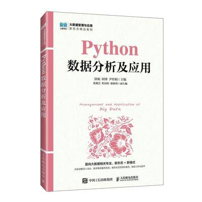 2025新书】Python数据分析及应用 徐娟 何锋 尹传娟 高等院校大数据管理与应用专业教材书籍 人民邮电出版社9787115661210