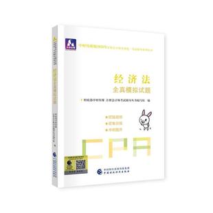 2020年注册会计9787509596159 中财传媒注册会计师考试研中国财政经济出版 包邮 社一法律 书籍 注册会计师2020配套辅导 正版