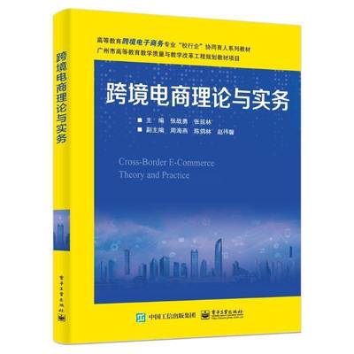 跨境电商理论与实务张战勇9787121476693 电子工业出版社 管理书籍