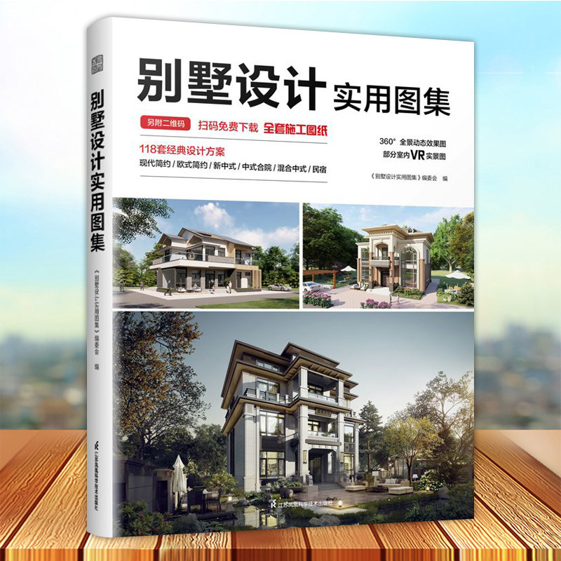 正版现货 别墅设计实用图集建筑设计别墅施工图纸别墅效果图别墅案例室内自建别墅乡村自建房图集建筑水利设计师施工参考书