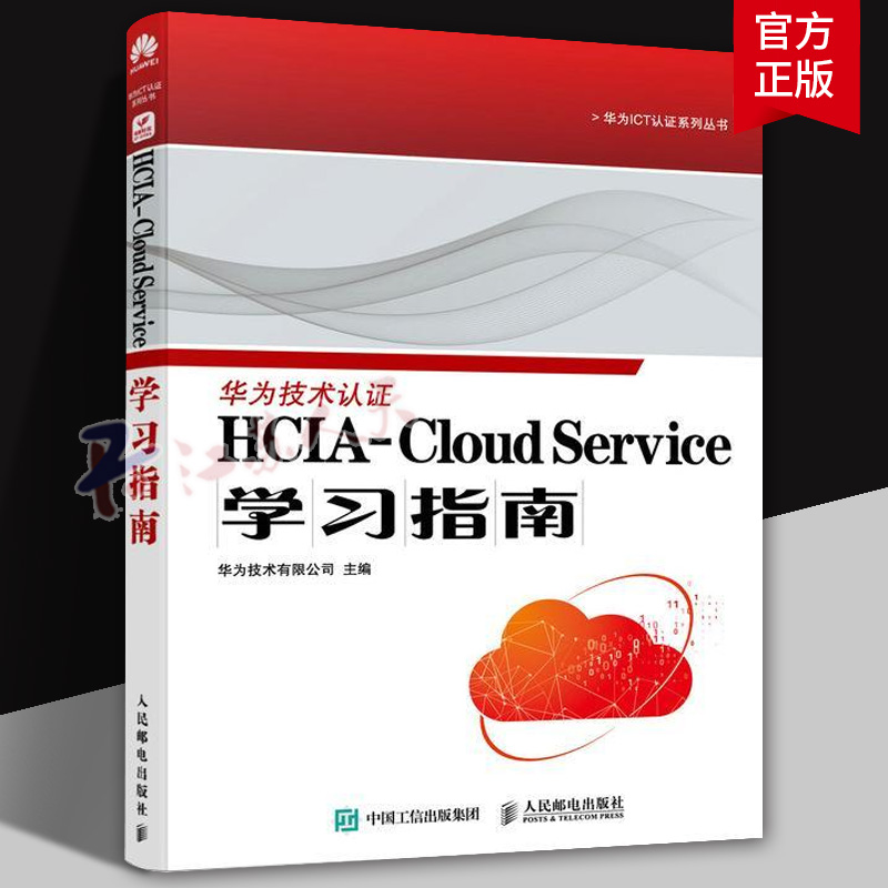 HCIA-Cloud Service学习指南 华为认证培训教材数字化计算机服务器网络云服务技术书籍 9787115614902 人民邮电出版社