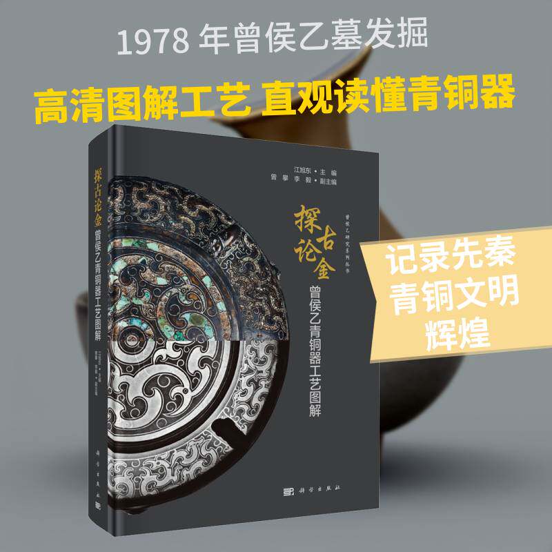 探古论金:曾侯乙青铜器工艺图解江旭东9787030826633 科学出版社 艺术书籍