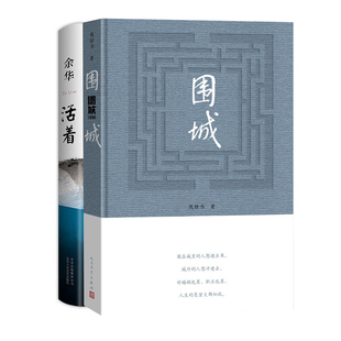 正版 围城钱钟书的代表作+活着余华经典全2册套装原版  现当代文学小说散文作品集 中国现当代文学散文随笔名家名作