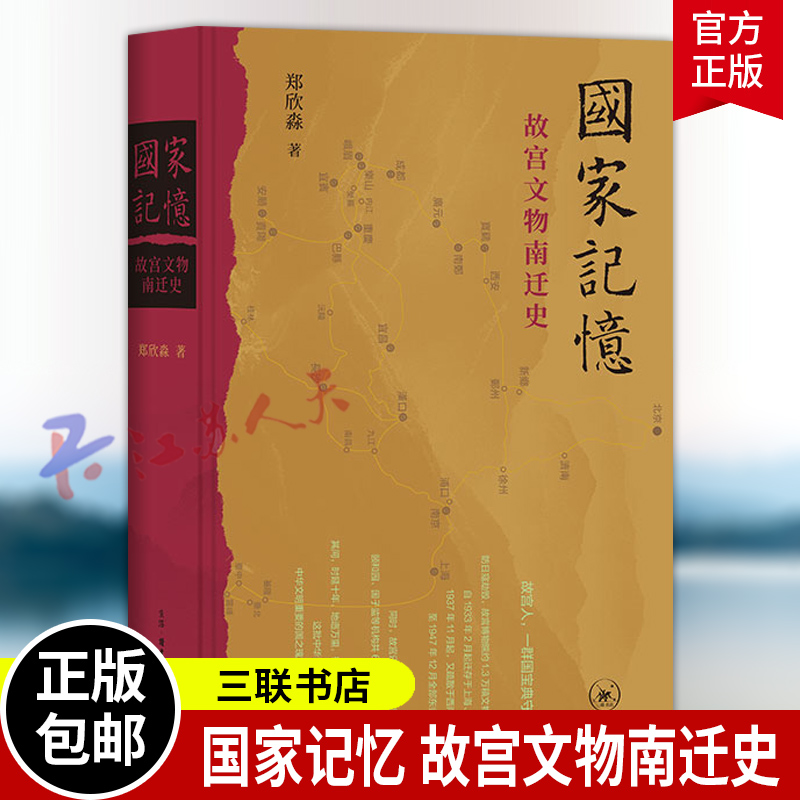 国家记忆 故宫文物南迁史 郑欣淼著 1.3万余箱国宝十余年万里烽火路 中国人如何以命相托 三联书店9787108081650 书籍正版