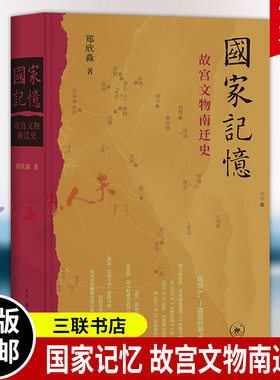 国家记忆 故宫文物南迁史 郑欣淼著 1.3万余箱国宝十余年万里烽火路 中国人如何以命相托 三联书店9787108081650 书籍正版