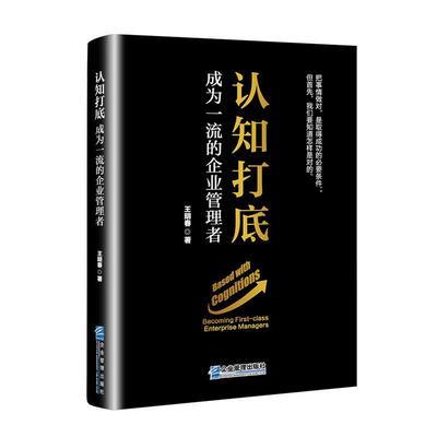 认知打底:成为的企业管理者:becoming first-class enterprise managers王明春9787516426470 企业管理出版社 管理书籍