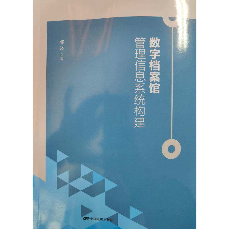 数字档案馆—管理信息系统构建郭泾9787106056834 中国电影出版社 社会科学书籍