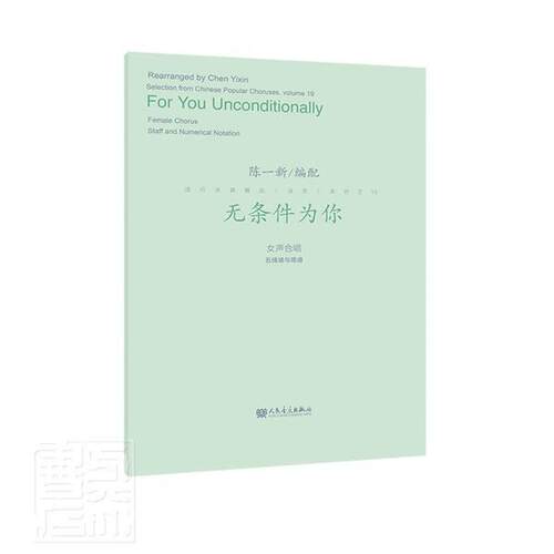 无条件为你:女声合唱五线谱与简谱:female chorus staff and numeri陈一新配9787103062333 人民音乐出版社合唱歌曲中国集艺术书籍