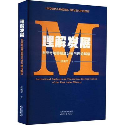 理解发展:东亚奇迹的制度分析与理论解读:institutional analysis and the张振华9787201201504 天津人民出版社有限公司 经济书籍