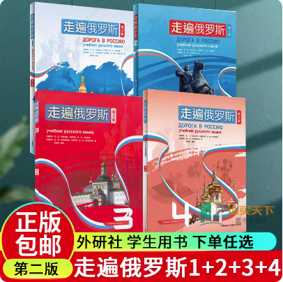 新版第二版外研社走遍俄罗斯1234教材全套4本学生用书学习俄语二外教程俄语入门零基础自学俄语教材书俄罗斯语外语教学与研