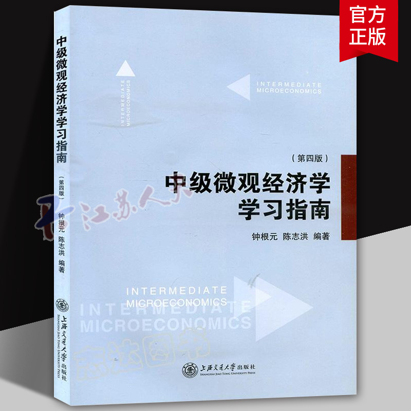 中级微观经济学学习指南 第四版 第4版钟根元/陈志洪 上海交通大学出版社 与范里安微观经济学现代观点第8版教程配套研辅导