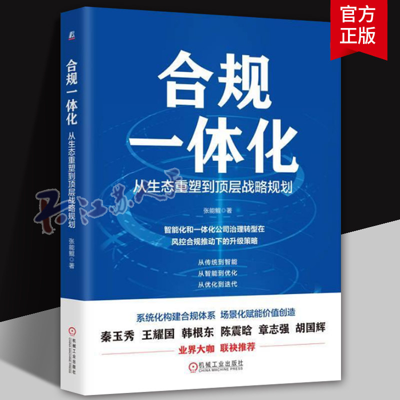 正版 合规一体化 从生态重塑到顶层战略规划 张能鲲 9787111758761 合规一体化 财务管理 公司理财 合规 机械工业出版社