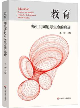教育:师生共同追寻生命的真谛:teachers and students search for the essen王俭9787576047561 华东师范大学出版社 社会科学书籍