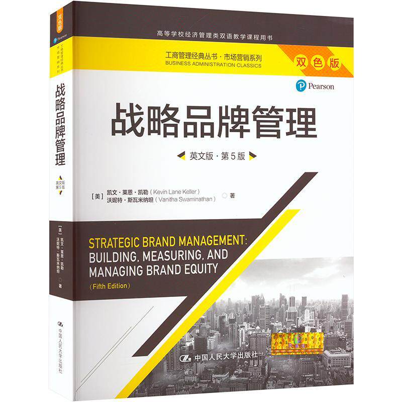 战略品牌管理:英文版凯文·莱恩·凯勒9787300313801 中国人民大学出版社 管理书籍