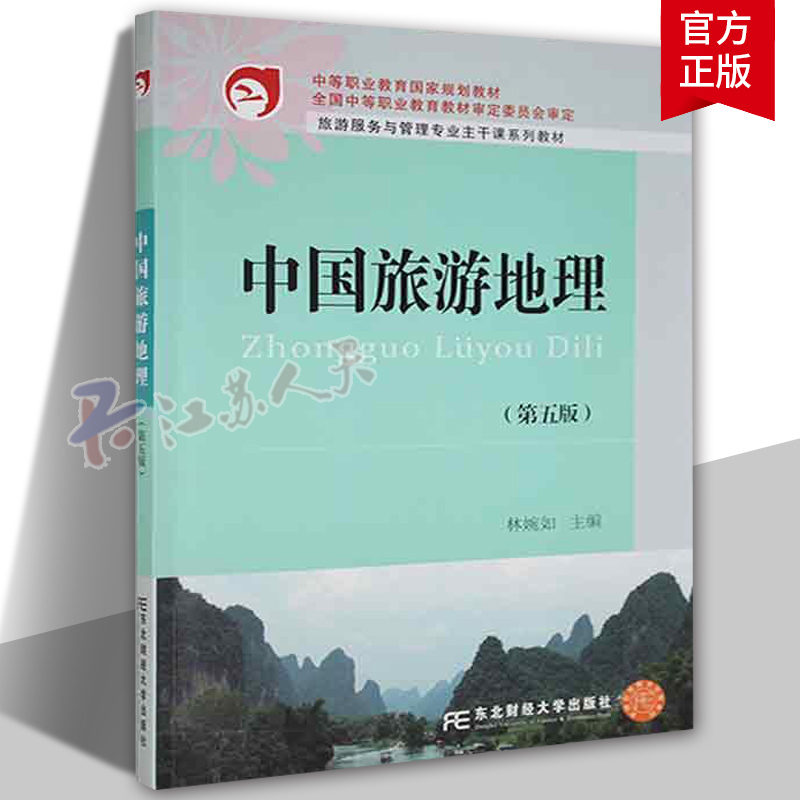 中国旅游地理（第五版） 林婉如 旅游服务与管理专业系列教材 中等职业教育规划教材书籍 9787565448263 东北财经大学出版社 书籍