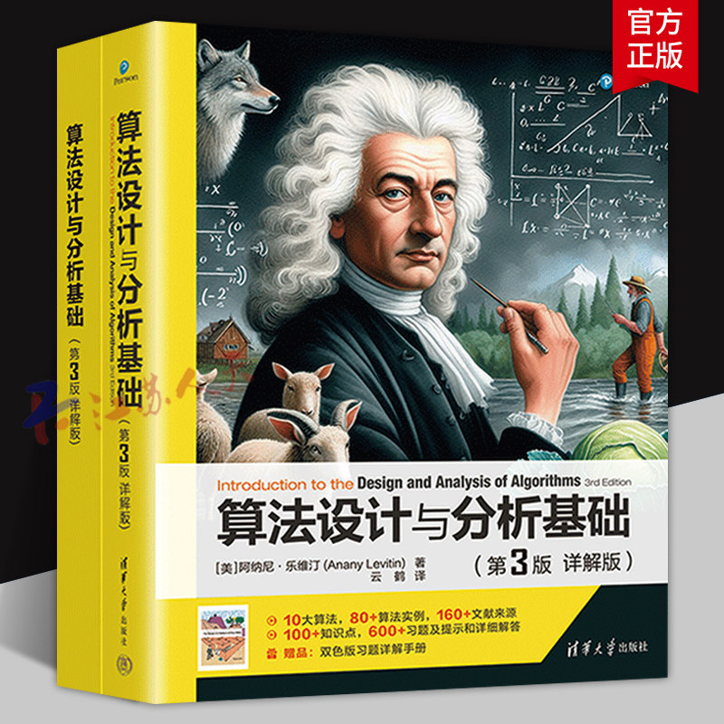 算法设计与分析基础 第3版 详解版 阿纳尼·乐维汀著 算法分类方法教程 算法设计软件工程教程教材 清华大学出版社9787302625445