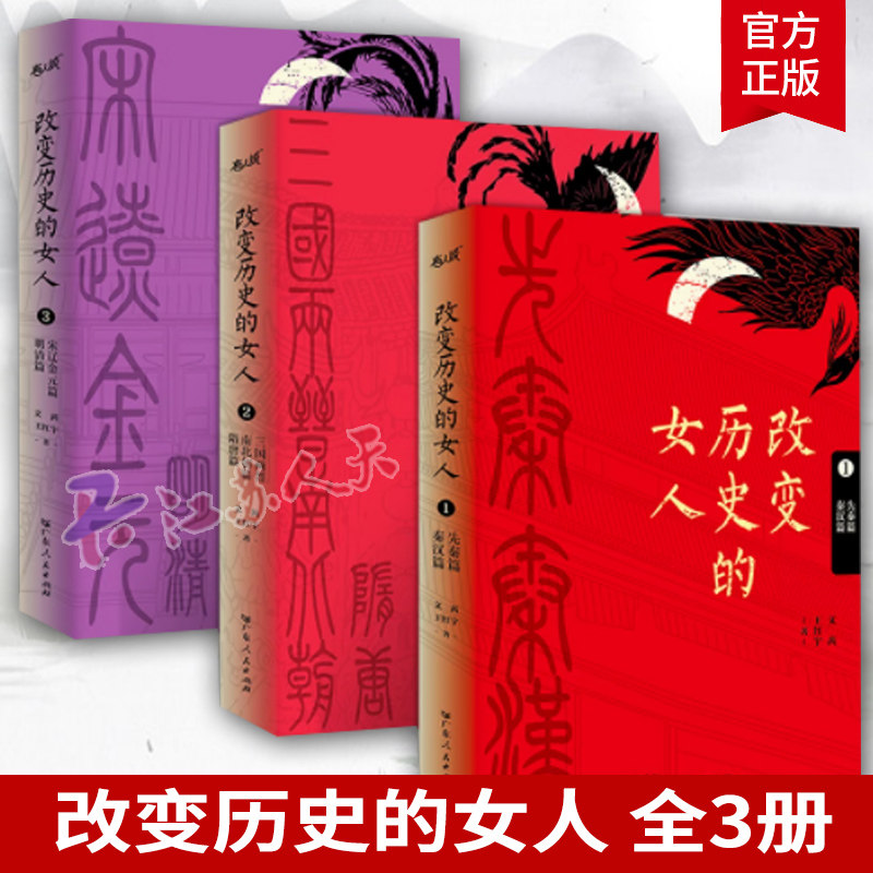 改变历史的女人全3册 三国两晋南北朝篇隋唐篇 宋元金元篇明清篇 名人传记 提高情商修养气质的书 女人励志修养枕边书 正版