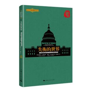 挑战 斯蒂芬·布鲁克斯 世界政治书籍 正版 上海人民出版 失衡 包邮 世界：关系和美国要地位 社 江苏畅销书