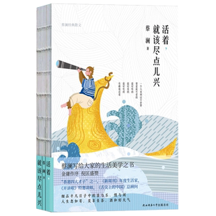 包郵 蔡瀾旅行食記生活是很好玩 活著就該盡點兒興 現代當代文學散文集書籍大眾讀物青春正能量書籍 同類書 蔡瀾著金庸作序 正版