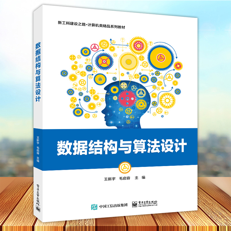 现货速发 数据结构与算法设计 王新宇 高等院校计算机科学与技术软件工程信息安全等计算机相关专业教材书籍 电子工业出版社