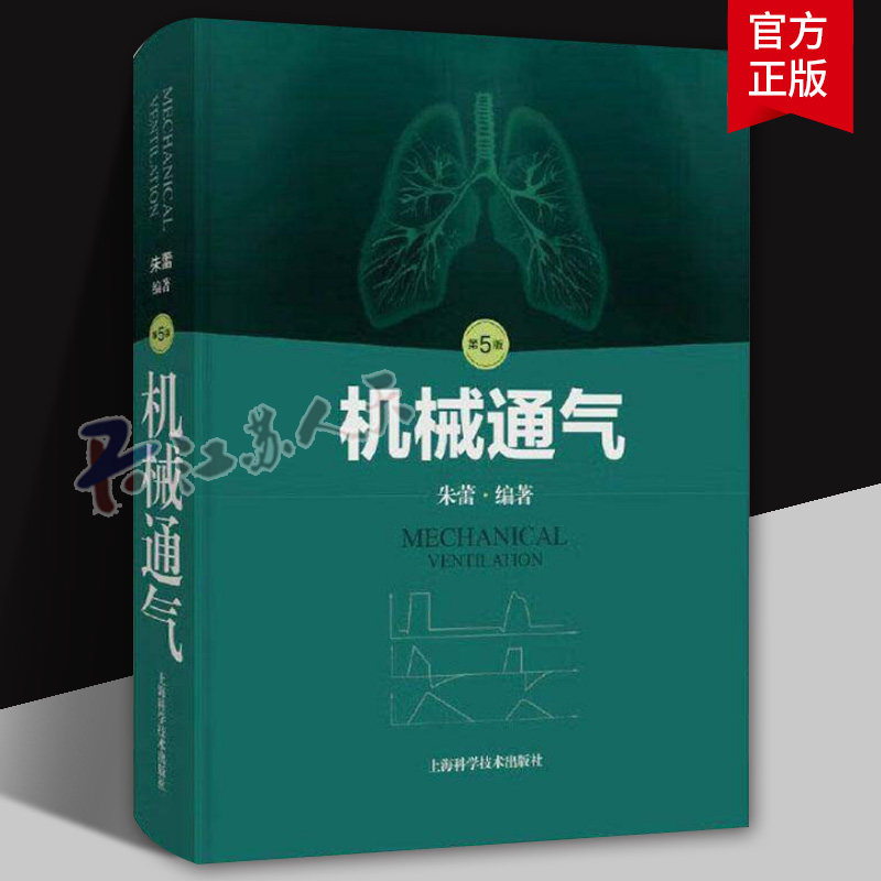 机械通气第5版朱蕾机械通气相关的呼吸系统解剖呼吸机操作手册参考书 9787547866535 上海科学技术出版社