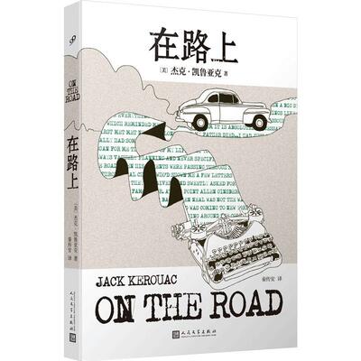正版包邮 凯鲁亚克作品：在路上（本次采用的是企鹅出版的原稿，更生动还原 杰克·凯鲁亚克 人民文学出版社 小说书籍 江苏畅销