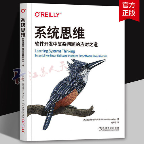 2026新书 系统思维 软件开发中复杂问题的应对之道 [美]戴安娜·蒙陶利翁 软件开发书籍 机械工业出版社