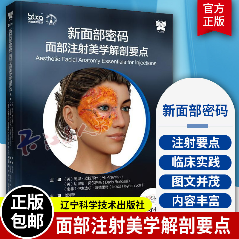 现货正版 新面部密码 面部注射美学解剖要点 张旭东 洪恺志 骆叶主译 医药卫生书籍 面部整形手术医美微整形书 辽宁科学技术出版社属于什么档次？