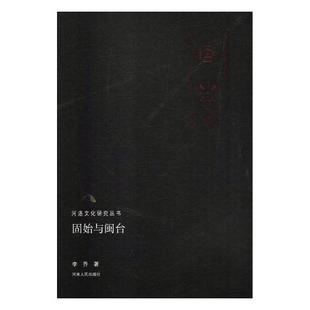 沈盈平 固始与闽台 河南人民出版 社 江苏畅销书 正版 其他文化书籍 包邮