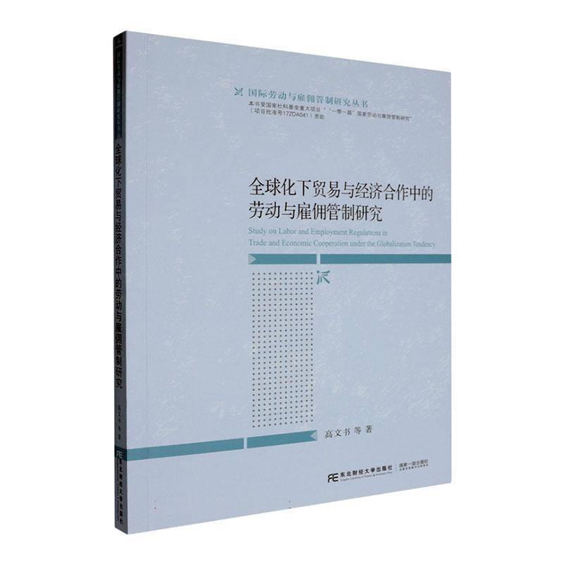 全球化下贸易与经济合作中的劳动与雇佣管制研究高文书9787565454295 东北财经大学出版社有限责任公司 管理书籍