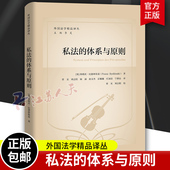 中国人民大学出版 私法 外国法学精品译丛 弗朗茨·比德林斯基 社9787300313764 体系与原则