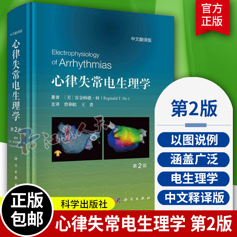 心律失常电生理学 原书第2版 曾和松 心腔内电图 彩色电解剖图 荧光透视图 心内超声图 心脏CT 彩色电解剖标测图 科学出版社
