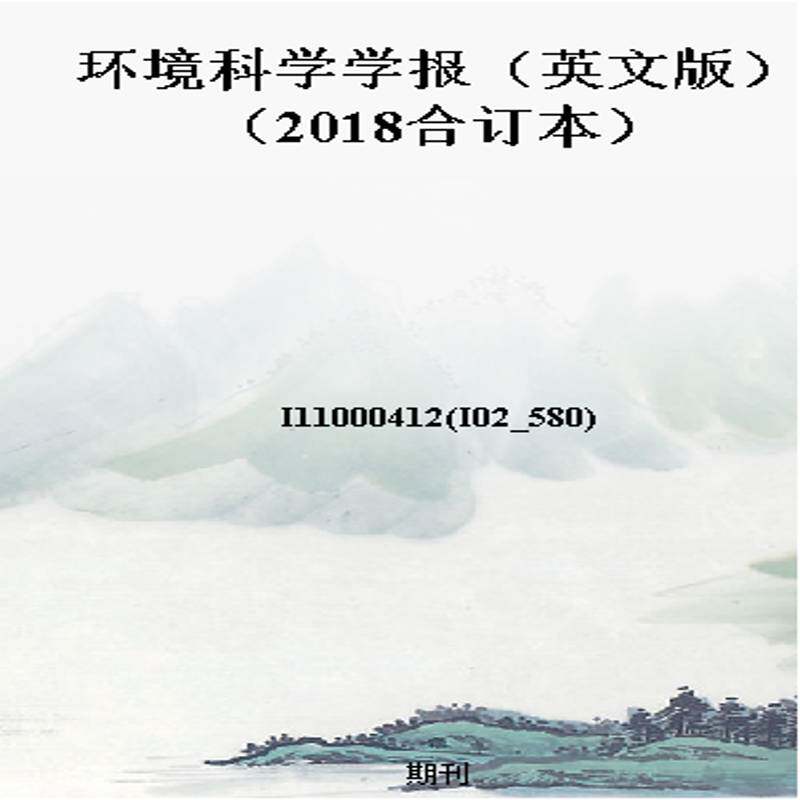环境科学学报（英文版）（2018合订本）
